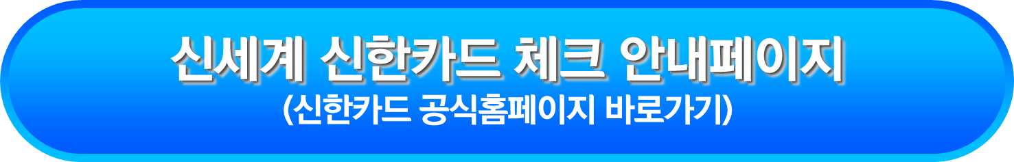 신세계 신한카드 체크 안내페이지