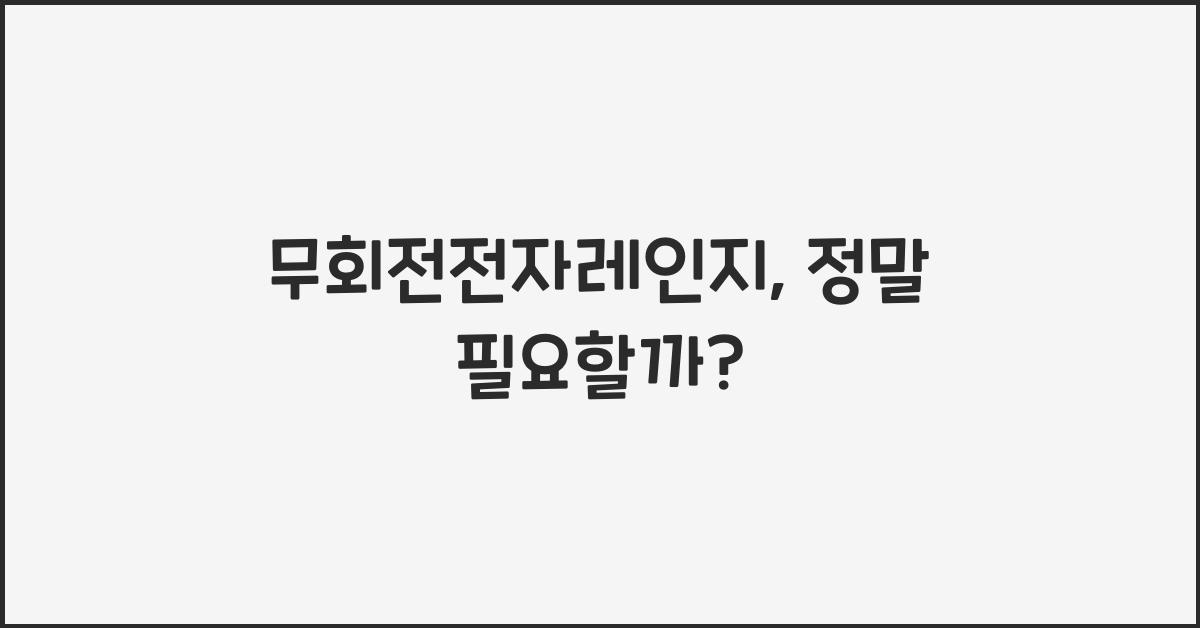 무회전전자레인지