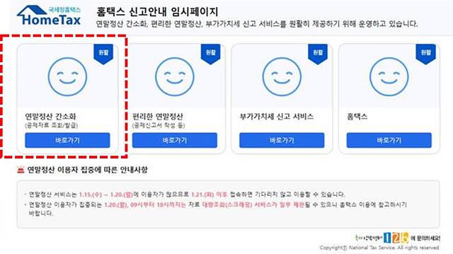연말정산 간소 간편신청 일정 공제액 방법