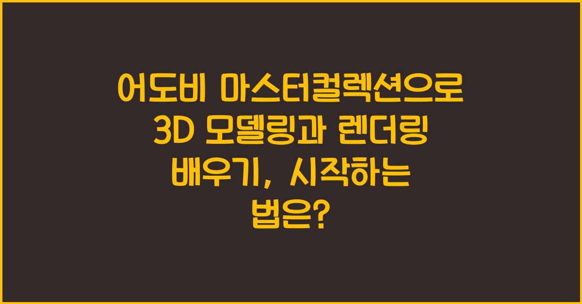 어도비 마스터컬렉션으로 3D 모델링과 렌더링 배우기