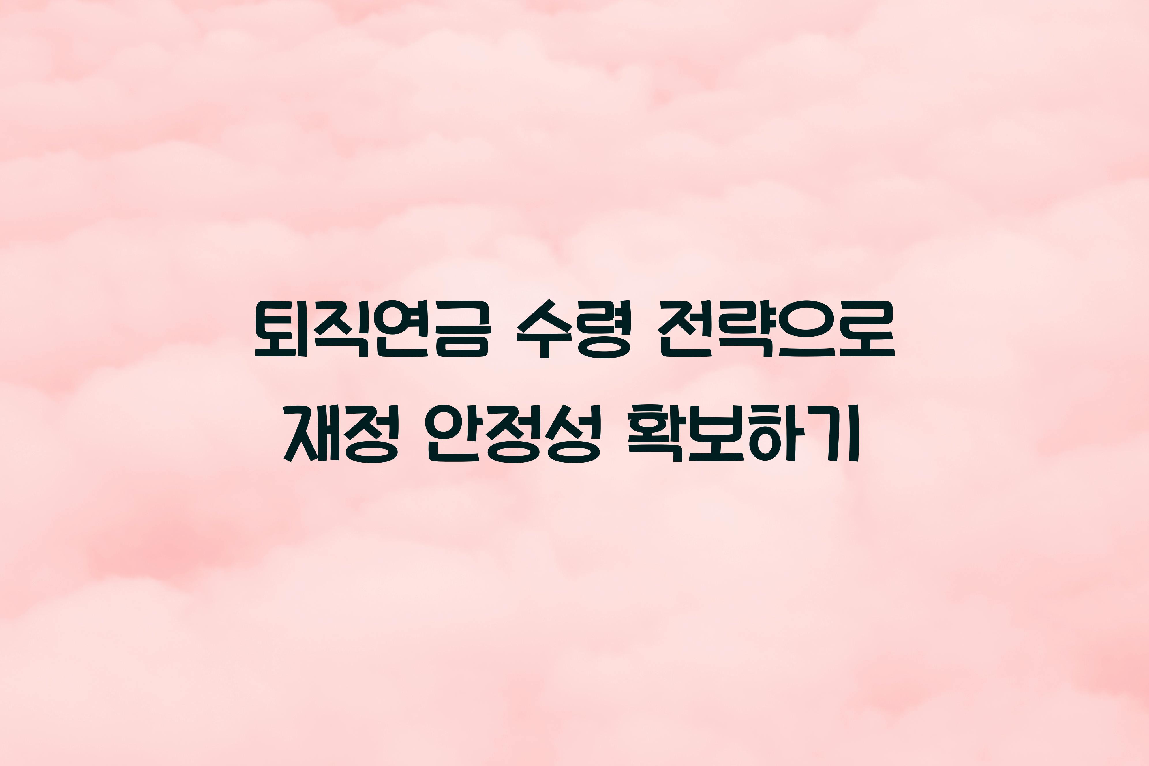 퇴직연금 수령 전략