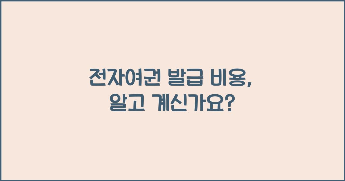전자여권 발급 비용