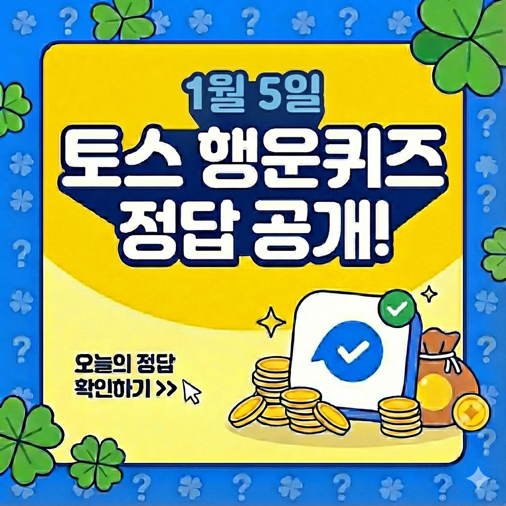 1월 5일 토스 행운퀴즈 정답 모두 공개!