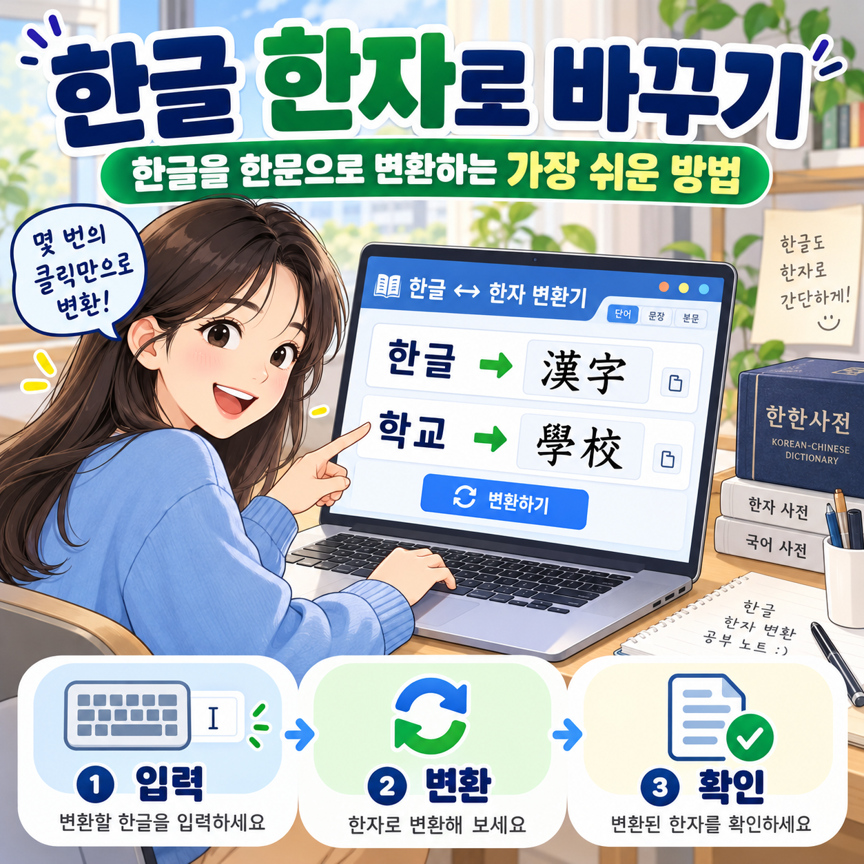 한글 한자로 바꾸기|한글을 한문으로 변환하는 가장 쉬운 방법