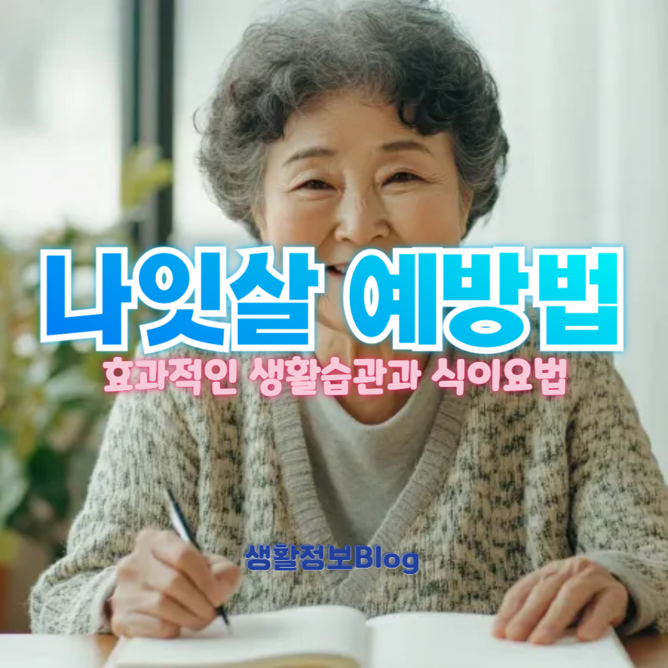나잇살 예방법