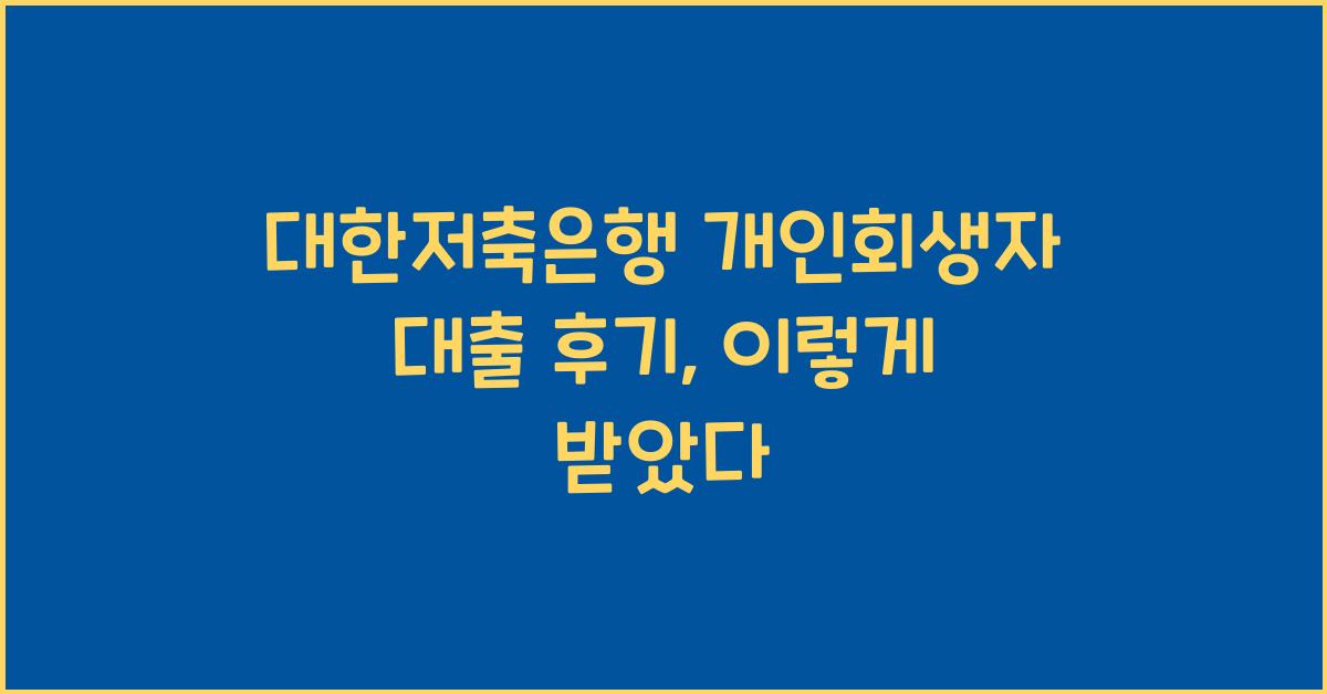 대한저축은행 개인회생자 대출 후기