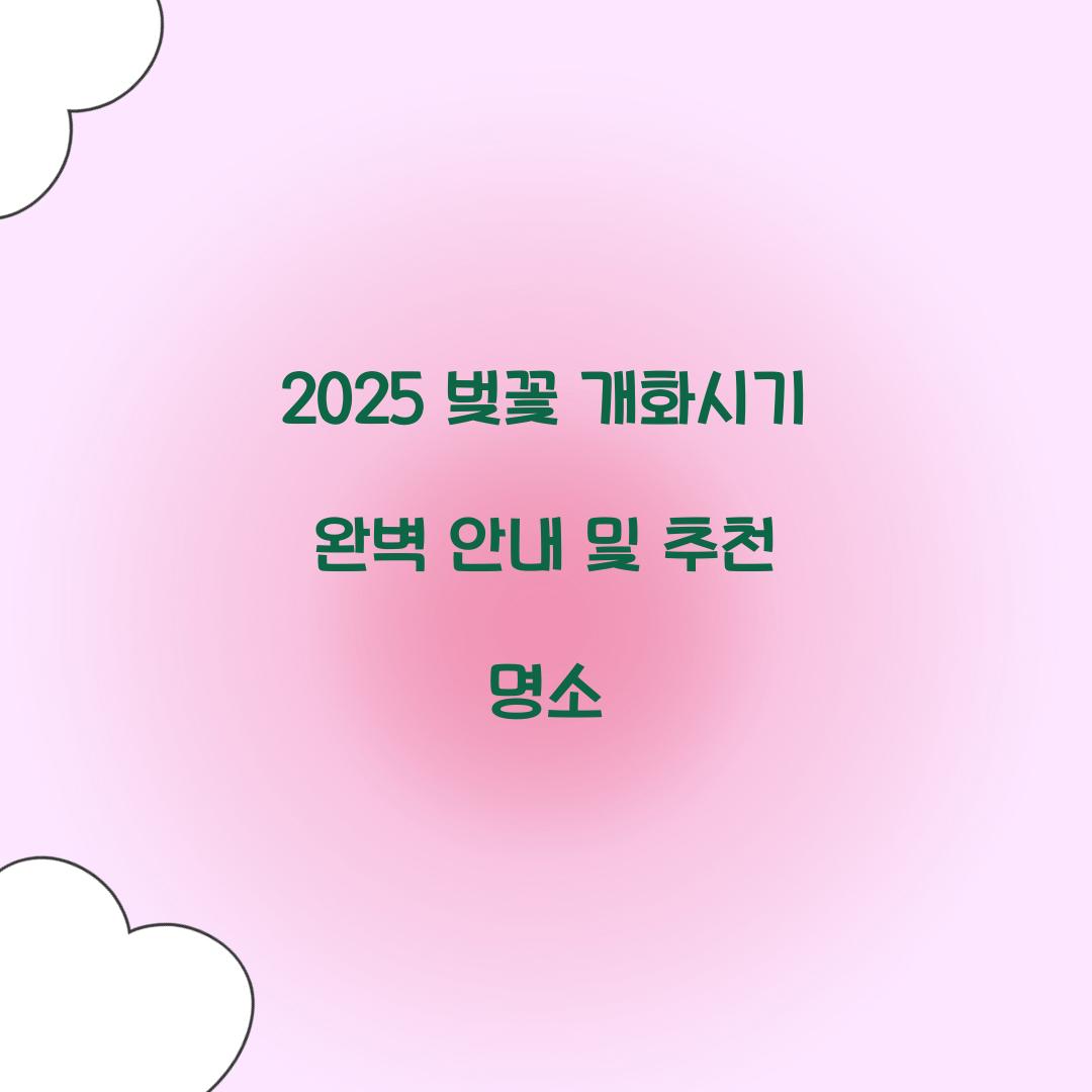 벚꽃 개화시기 2025