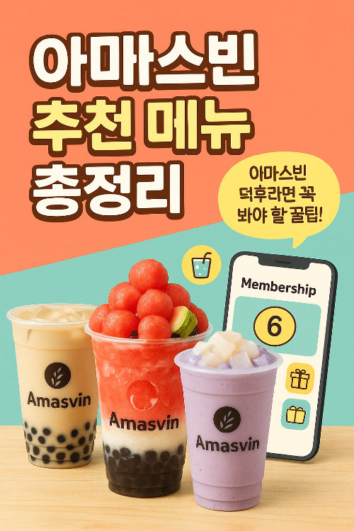 아마스빈 멤버십이 뭐야?", "앱에서 적립 어떻게 해?