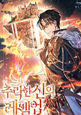 추락한 신의 레벨업