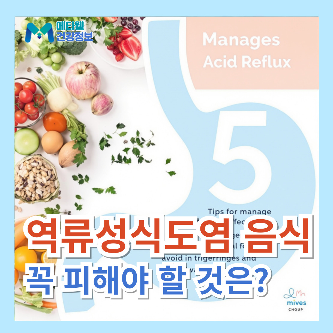 역류성 식도염 음식 관리&amp;#44; 무엇을 먹느냐보다 중요한 한 가지