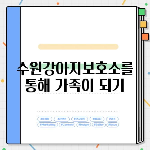수원강아지보호소를 통해 가족이 되기