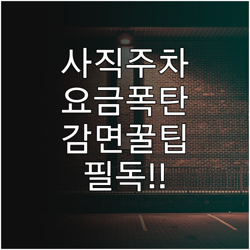 사직야구장 주차장 일일 최대 요금 및..