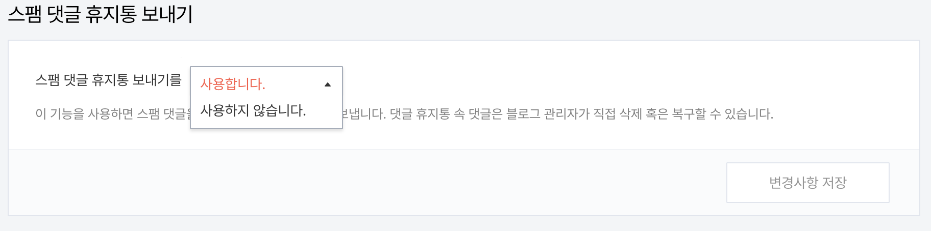 티스토리 스팸 댓글 휴지통 사용 및 사용하지 않음 설정하는 방법