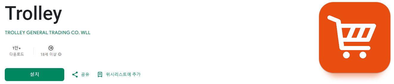 트롤리, Trolley, 테이크아웃 스낵, 음료, 온라인 편의점