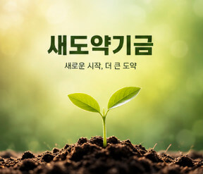 새도약기금