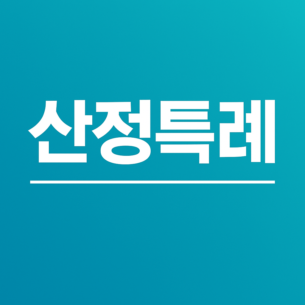 산정특례 신청
