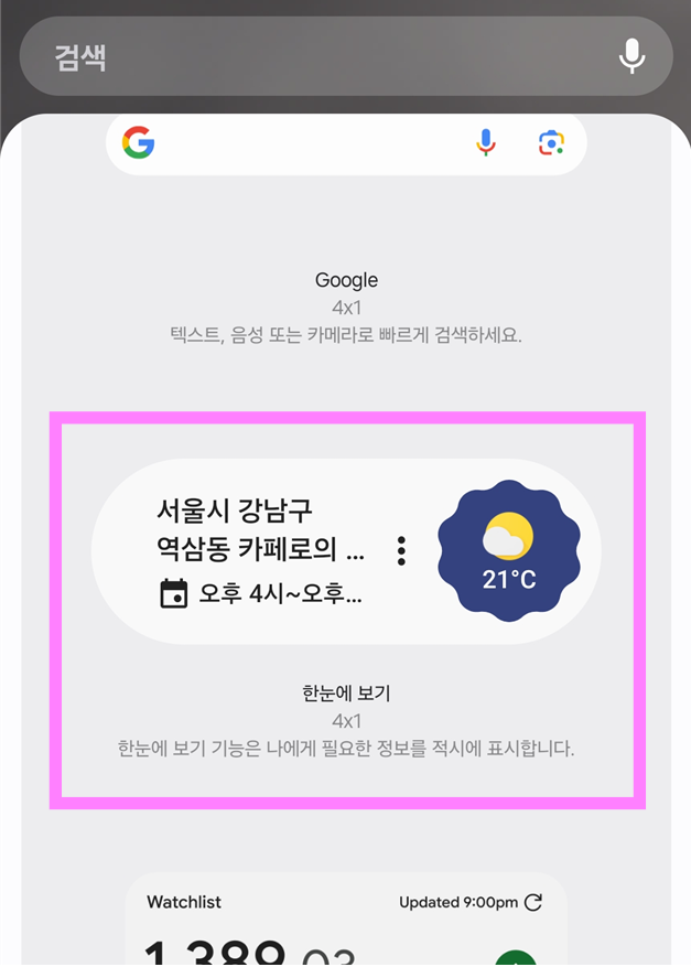 방법 5: '한눈에 보기' 위젯 선택하기