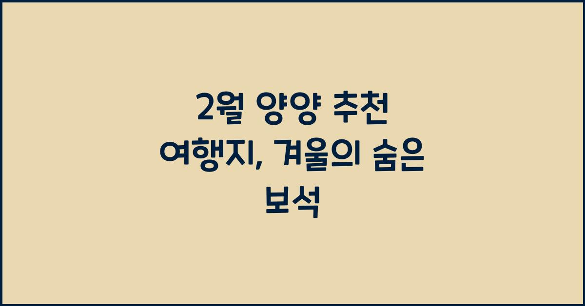 2월 양양 추천 여행지