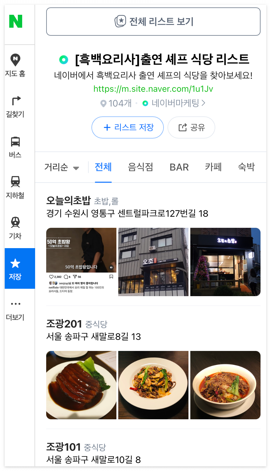 네이버 지도에 흑백요리사 출연 셰프의 식당이 나열되어 있다.