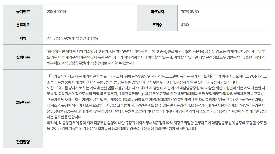 계약담당자 업무 범위 답변
