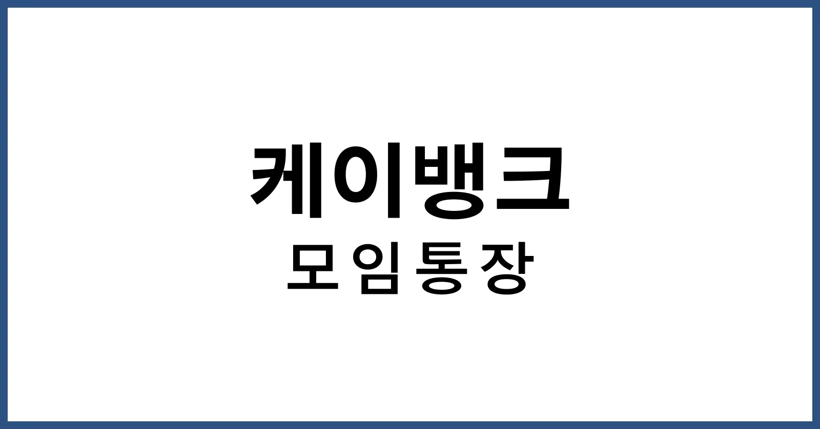 케이뱅크모임통장