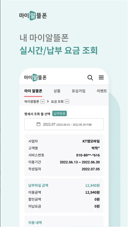 KT 마이알뜰폰