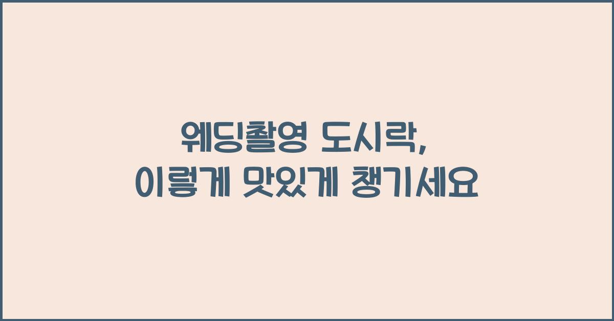 웨딩촬영 도시락