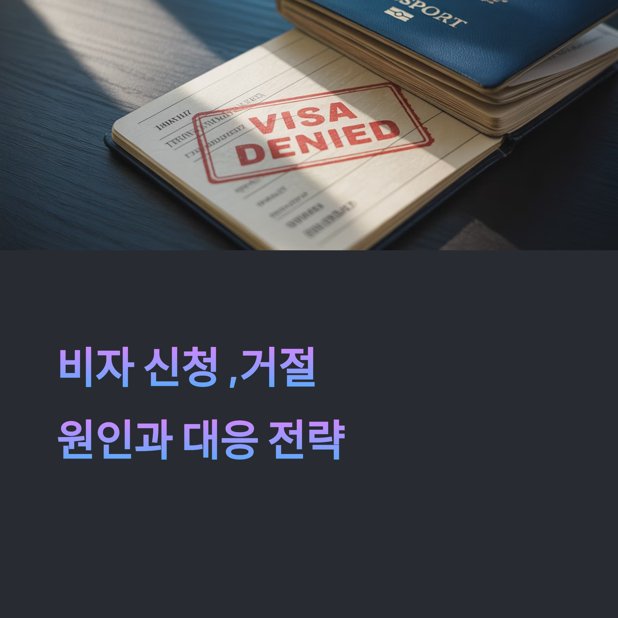비자 거절 이유 BEST 5