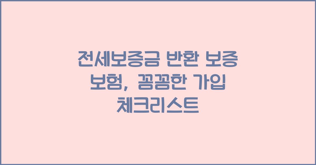 전세보증금 반환 보증 보험  