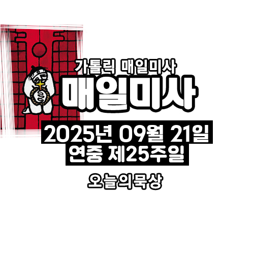 2025년 9월 21일 매일미사 성 김대건 안드레아&middot;정하상 바오로&middot;동료순교자 대축일 오늘의 묵상
