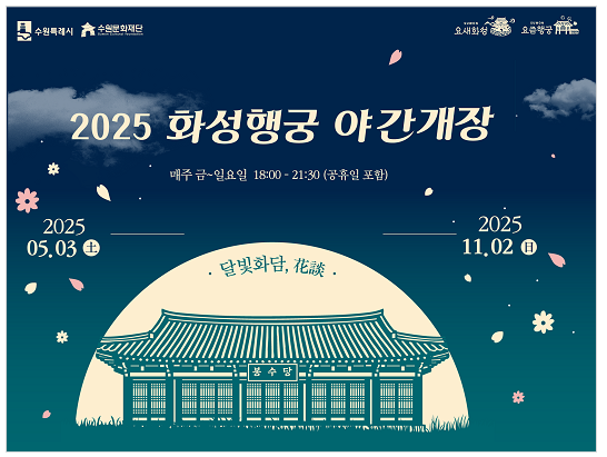 화성행궁 야간 개장