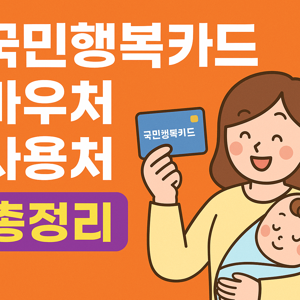 국민행복카드 바우처 사용처부터 활용법까지