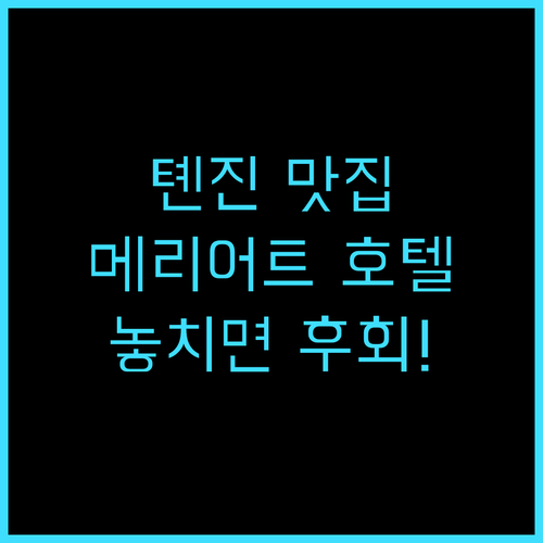 톈진 메리어트 호텔 국립 컨벤션 센터..