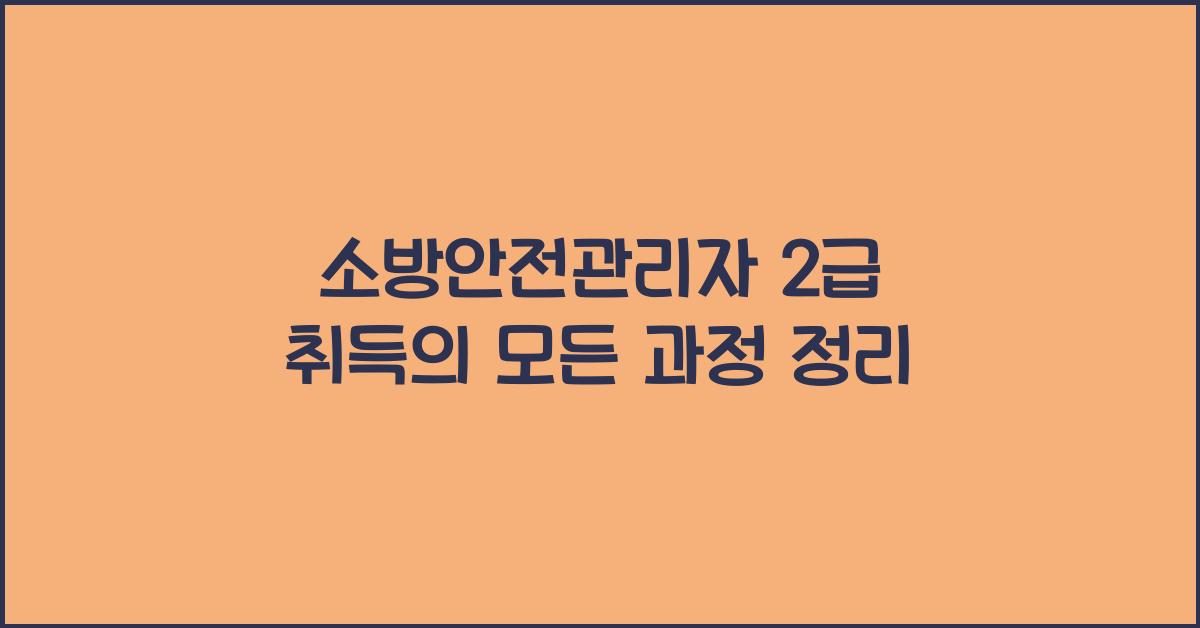 소방안전관리자 2급