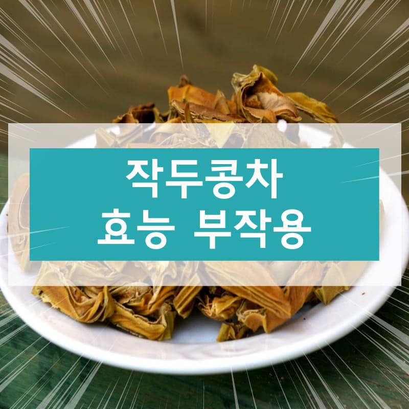 작두콩차 효능 부작용