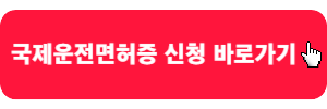 국제운전면허증-신청바로가기