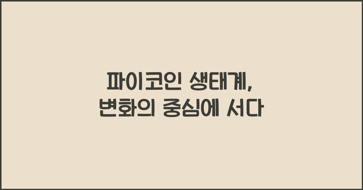 파이코인 생태계