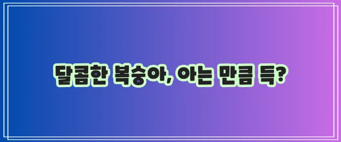 복숭아 효능과 부작용 꼼꼼히 알아봐야겠죠?