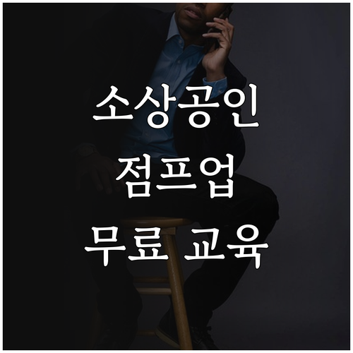 인천 소상공인 성장 돕는 2025 점..