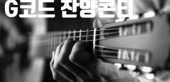 g코드 찬양 콘티 모음 찬양곡 10선_25