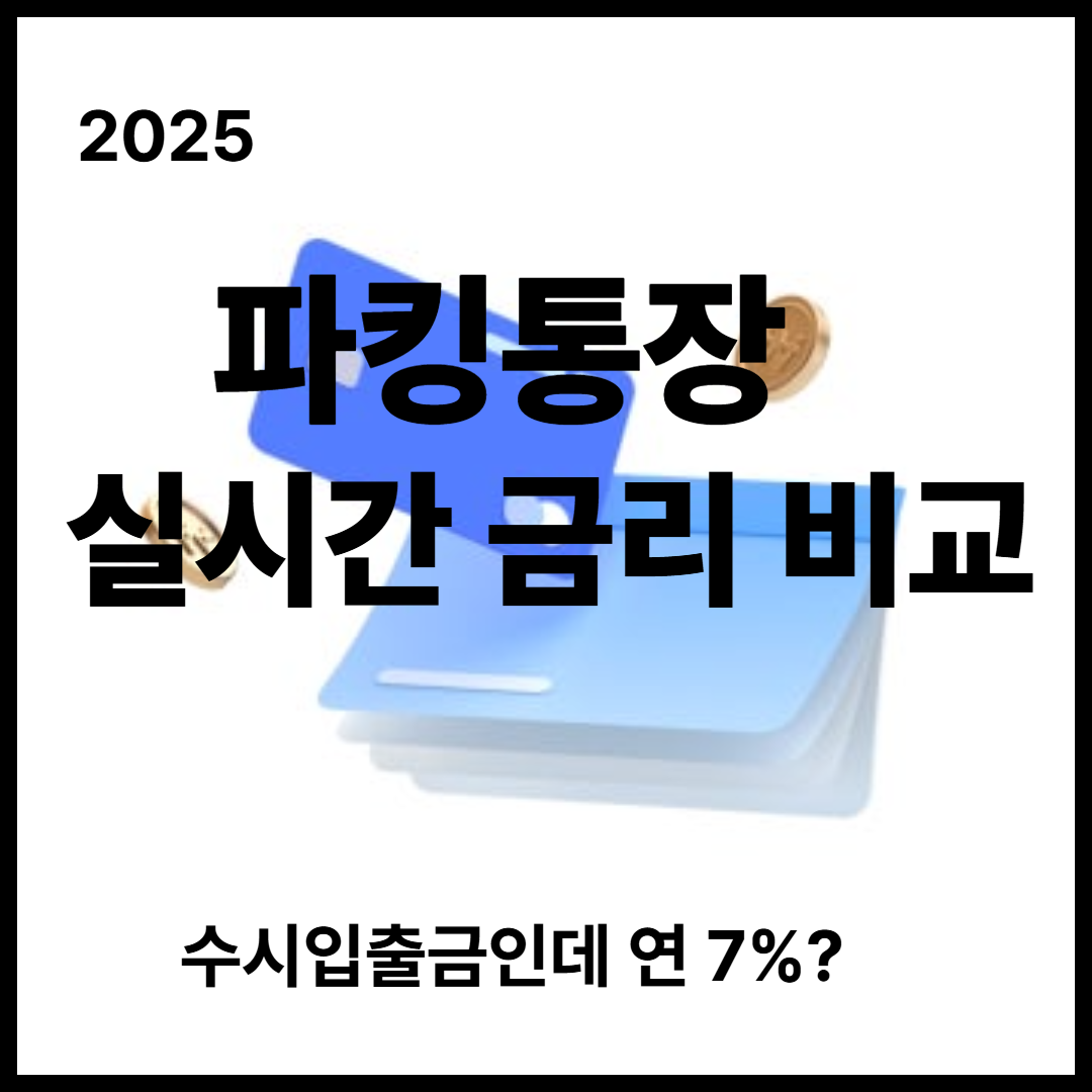 2025 파킹통장 실시간 금리 비교