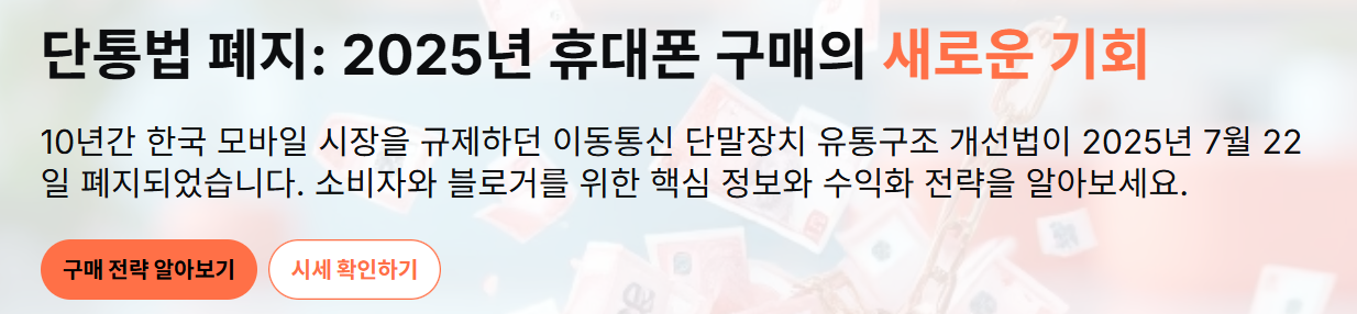 휴대폰 단통법 폐지