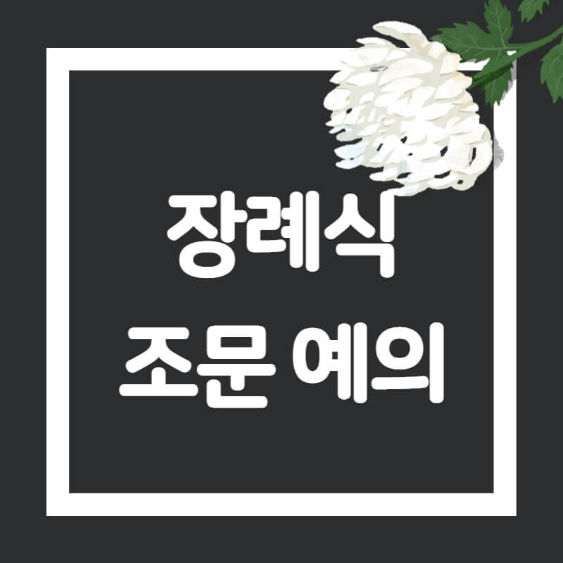 장례식-조문-예의-썸네일