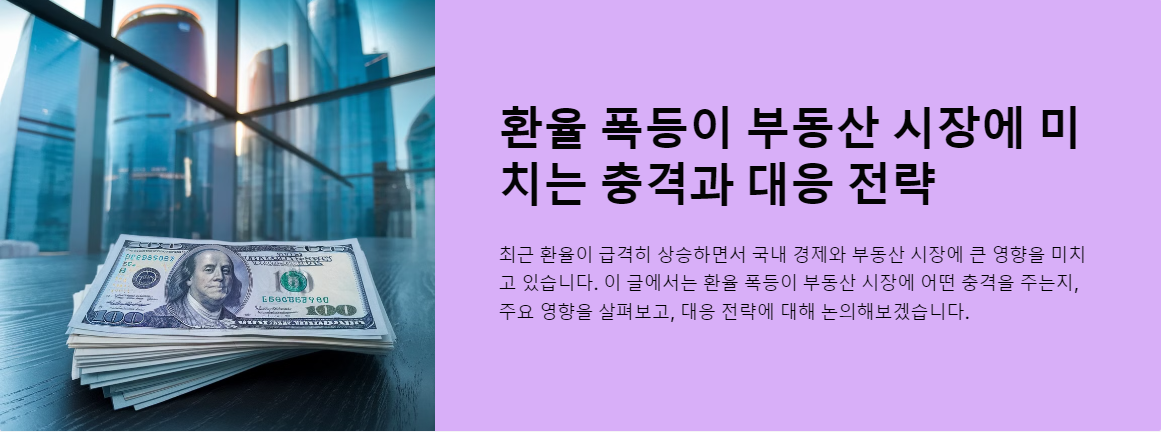 환율 폭등이 부동산 시장에 미치는 충격