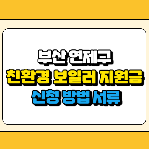 부산 연제구 친환경 보일러 지원금 썸네일