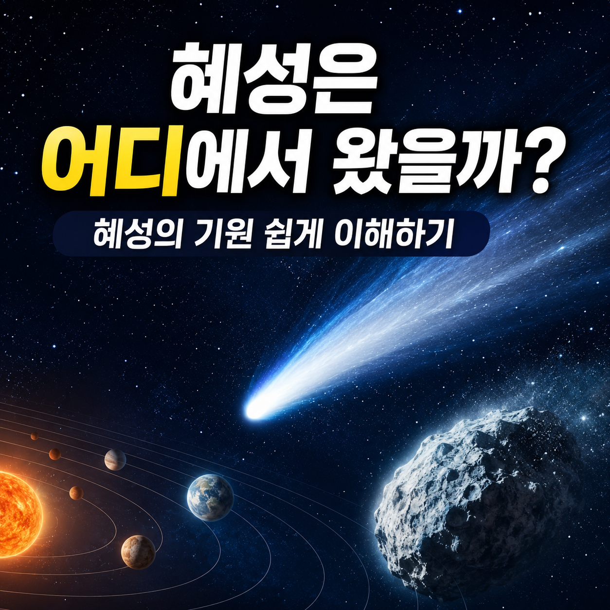혜성의 기원