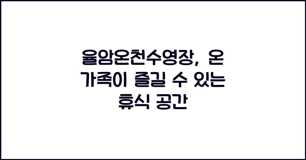 율암온천수영장