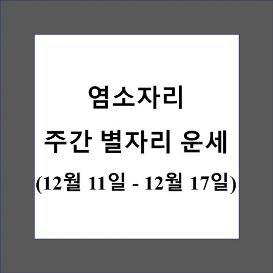 염소자리 주간 별자리 운세 제목 상자