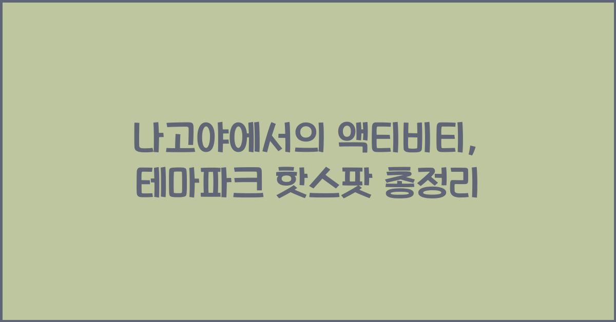 나고야에서의 액티비티: 테마파크와 놀이시설