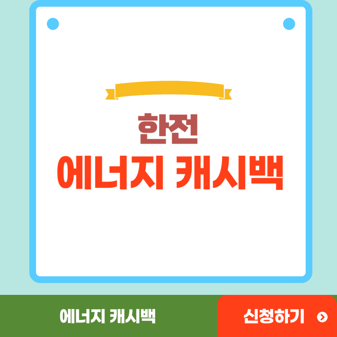 에너지캐시백 신청